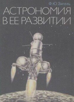 Астрономия в ее развитии