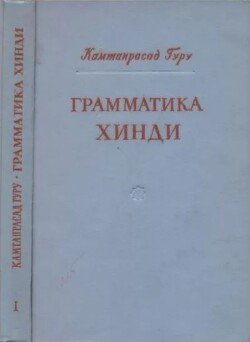 Грамматика хинди