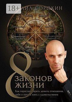 8 законов жизни. Как перестать терять деньги, отношения, себя и начать жить с удовольствием 8 законов жизни. Как перестать терять деньги, отношения, себя и начать жить с удовольствием