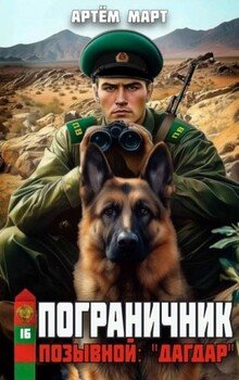 Позывной: «Дагдар»