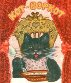Кот-воркот