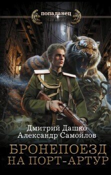 Бронепоезд на Порт-Артур