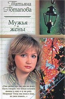 Мужья и жены