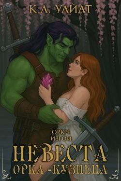 Невеста орка-кузнеца