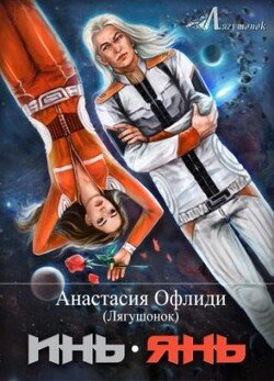 ИньЯнь
