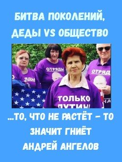 Битва поколений. Деды VS Общество