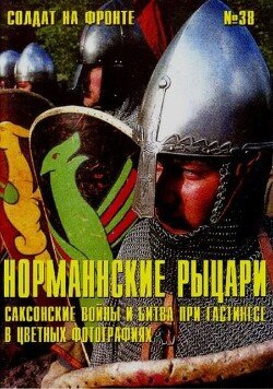 Норманнские рыцари. Саксонские войны и битва при Гастингсе в цветных фотографиях 2
