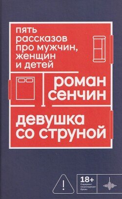 Девушка со струной. Пять рассказов про мужчин, женщин и детей