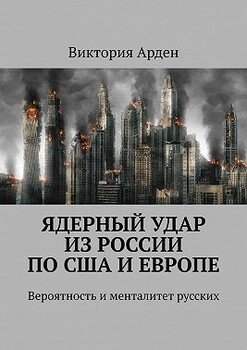 Ядерный удар из России по США и Европе. Вероятность и менталитет русских