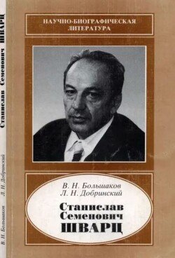 Станислав Семенович Шварц 