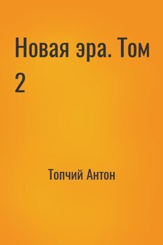 Новая эра. Том 2