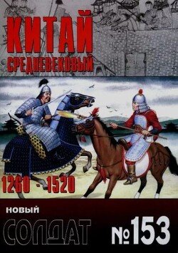 Средневековый Китай 1260-1520