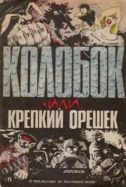 Колобок и крепкий орешек
