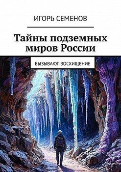 Тайны подземных миров России. Вызывают восхищение