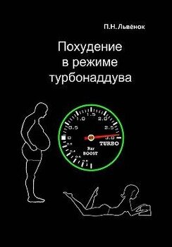 Похудение в режиме турбонаддува
