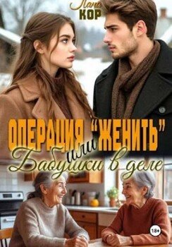Операция Женить. Бабушки в деле