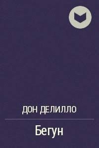 Бегун