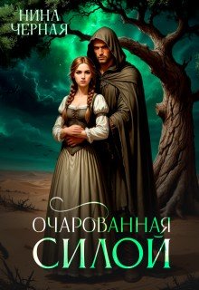 Очарованная силой