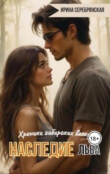 Хроники сибирских волков. Наследие Льва