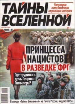 Тайны вселенной 2020 №06