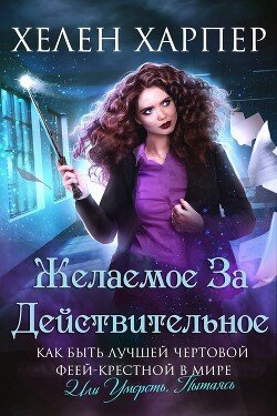 Желаемое за действительное 