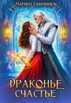 Драконье счастье