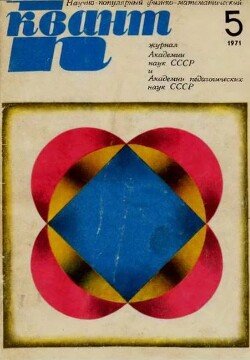 Квант 1971 №05