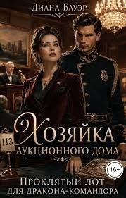 Хозяйка аукционного дома. Проклятый лот для дракона-командора