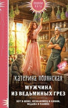 Мужчина из ведьминых грез