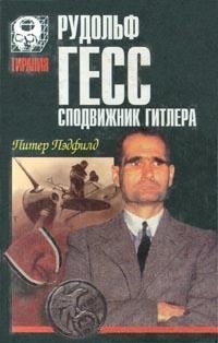 Рудольф Гесс - сподвижник Гитлера