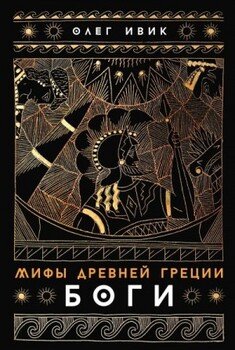 Мифы Древней Греции: Боги
