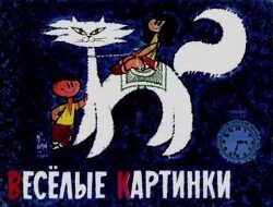 Весёлые картинки 1967 №03