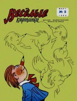 Весёлые картинки 1965 №03
