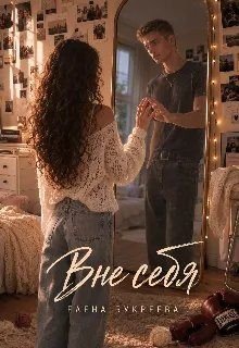 Вне себя
