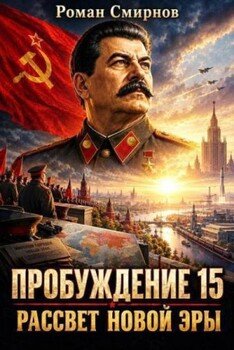 Рассвет новой эры