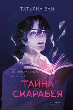 Тайна Скарабея