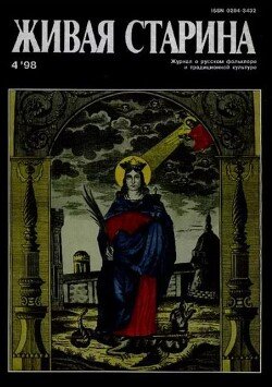 Живая Старина, №4 1998