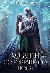 Хозяин серебряного леса
