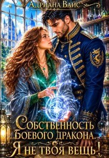 Собственность боевого дракона. Я не твоя вещь!