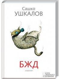 БЖД скачать fb2, epub, pdf, rtf, txt книгу Сашко Ушкалов