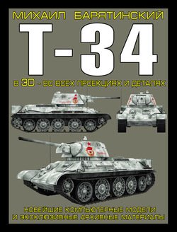 Т-34 в 3D - во всех проекциях и деталях
