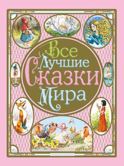 Все лучшие сказки мира
