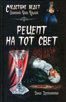 Рецепт на тот свет