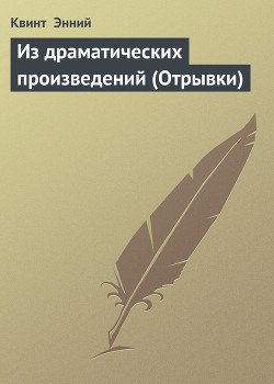 Из драматических произведений 