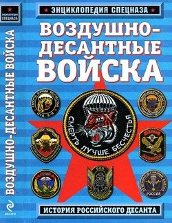 Воздушно-десантные войска: история российского десанта