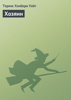 Хозяин