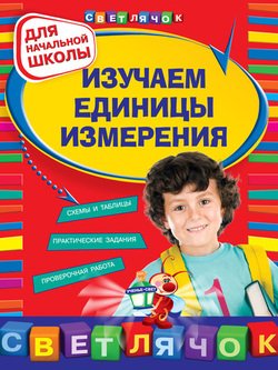 Изучаем единицы измерения. Для начальной школы