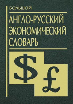 Книга: Словарь экономических терминов