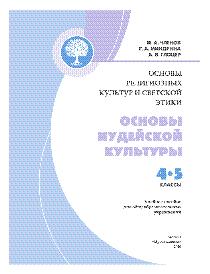 Основы иудейской культуры 