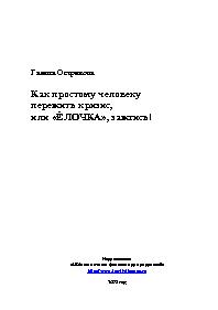 Как простому человеку пережить кризис